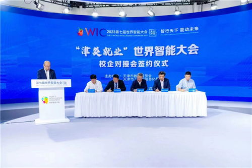 津英就業(yè) | 世界智能大會校企對接會在津成功舉辦，聚焦信息咨詢與人才培養(yǎng)