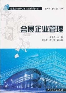 會展企業管理的業務培訓 策略、內容與實施路徑